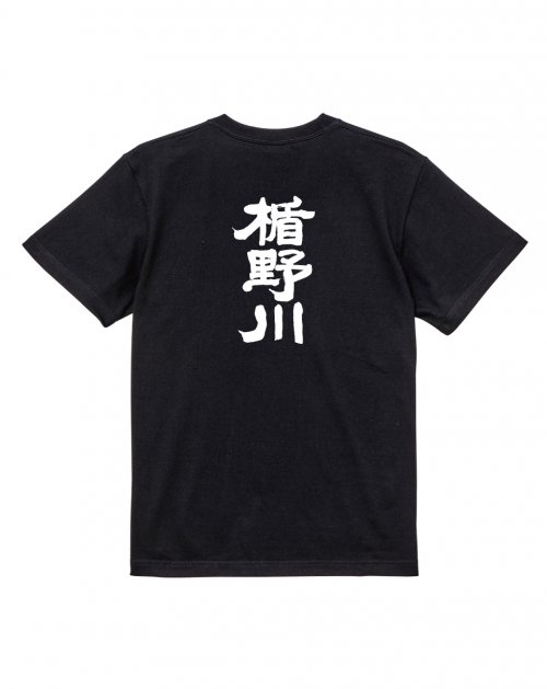 楯野川 Ｔシャツ（黒）